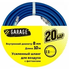 Garage Шланг для воздуха с фитингами 20бар ф8х10м 8144980 .