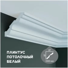 Карниз с гладким профилем Fabello Decor P 2008 ,плинтус потолочный белый грунтованный, 87*87*2000 мм