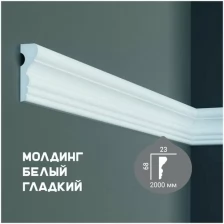 Молдинг с гладким профилем Fabello Decor CR 3006 , плинтус потолочный белый грунтованный, профиль декоративный белый, 23*68*2000 мм